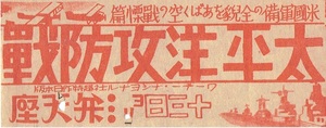 【大阪市電気局】裏面広告いり「弁天座　太平洋攻防戦」
