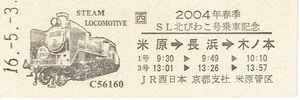 【D型硬券 乗車証】SL北びわこ号　2004年春季