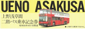 【記念券】上野浅草間　二階バス乗車記念券