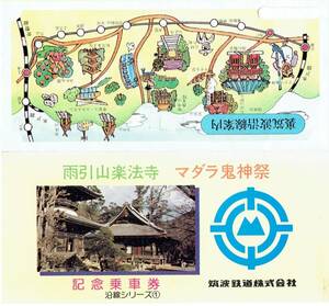 【記念切符】筑波鉄道　雨引山楽法寺　マダラ鬼神祭