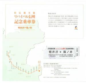 【D型硬券 記念切符】旧信越本線 リバイバル信州　軽井沢→篠ノ井　しなの鉄道