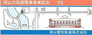 【記念券】岡山電気軌道　岡山の路面電車乗車記念