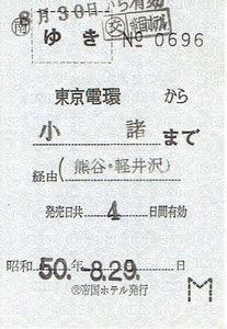 【往路 乗車券】帝国ホテル発行　往復券のゆき部分のみ　東京電環から小諸まで