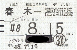 【通勤定期乗車券】南海電鉄　春木⇔高師浜　昭和48年