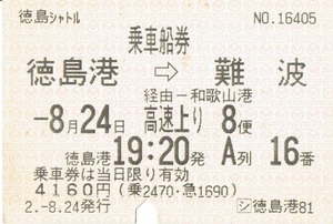 【乗車船券】徳島シャトル　徳島港　和歌山港経由　難波