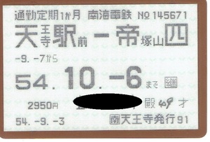 【通勤定期乗車券】南海電鉄　天王寺駅前⇔帝塚山四　昭和54年
