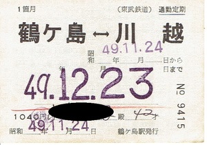 【通勤定期乗車券】東武鉄道　鶴ヶ島⇔川越　昭和49年