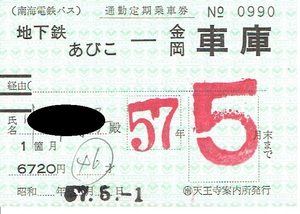 【通勤定期乗車券】南海電鉄バス　地下鉄あびこ―金岡車庫