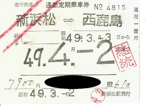 【通勤定期乗車券】遠州鉄道　新浜松⇔西鹿島　昭和49年