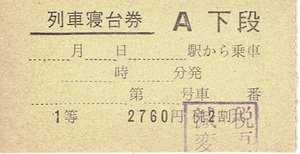 折れヒビあり【A型硬券 列車寝台券】A下段　1等　静岡発行