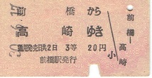 【A型硬券 乗車券】昭和30年　前橋から高崎ゆき_画像1