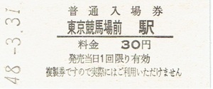 【B型硬券 記念券】復刻入場券　東京競馬場前駅　八王子支社