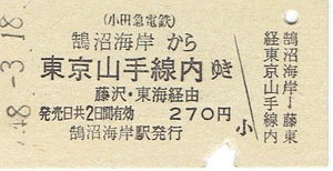 【A型硬券 乗車券】小田急電鉄　鵠沼海岸から東京山手線内ゆき