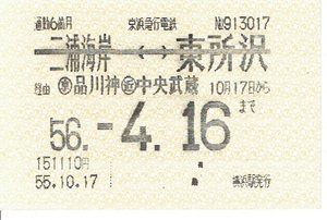 【通勤定期乗車券】京浜急行電鉄　二浦海岸⇔東所沢