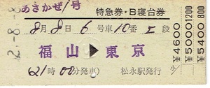 【D型硬券 特急券・B寝台券】あさかぜ１号　福山→東京