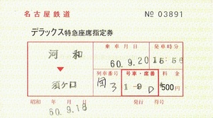 【特急座席指定券】名古屋鉄道　デラックス特急