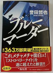 『ブルーマーダー』、誉田哲也、株式会社光文社(光文社文庫)