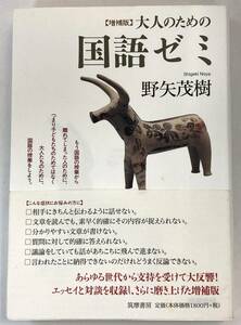 『増補版　大人のための国語ゼミ』、野矢茂樹、株式会社筑摩書房