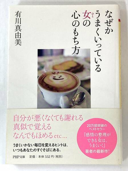 『なぜかうまくいっている女の心のもち方』、有川真由美、株式会社ＰＨＰ研究所(ＰＨＰ文庫)