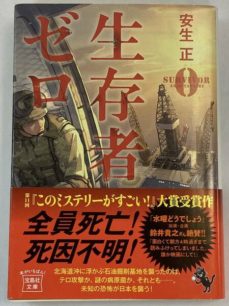 『生存者ゼロ』、安生正、株式会社宝島社(宝島社文庫)