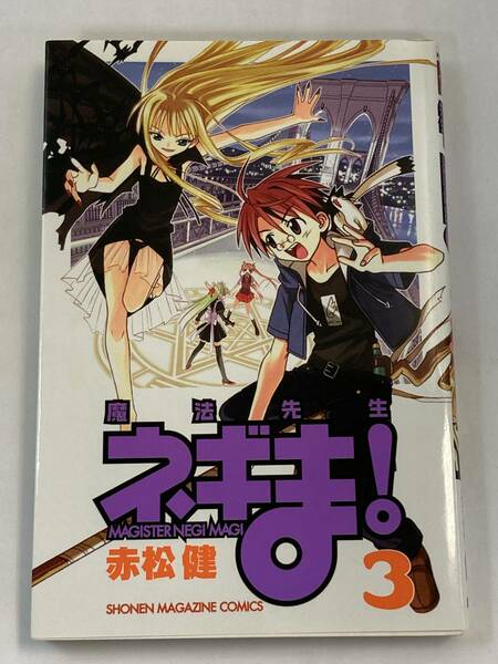 『魔法先生ネギま！(3)』、赤松健、株式会社講談社(講談社コミックス)