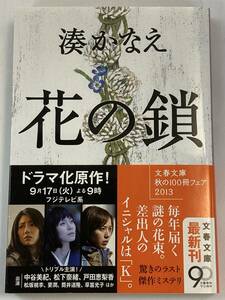 『花の鎖』、湊かなえ、株式会社文藝春秋(文春文庫)