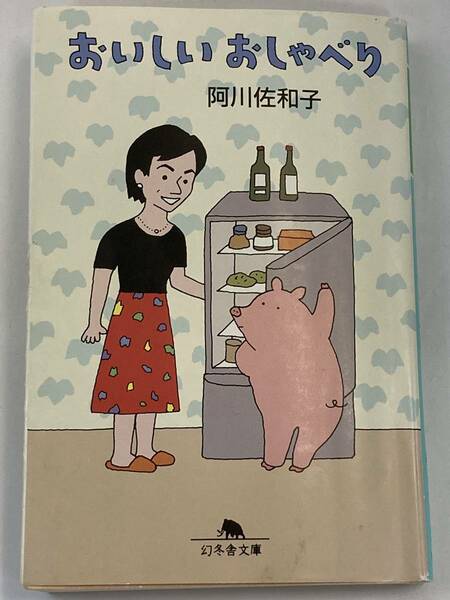 『おいしいおしゃべり』、阿川佐和子、株式会社幻冬舎（幻冬舎文庫）