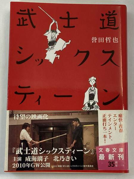 『武士道シックスティーン』、誉田哲也、株式会社文藝春秋(文春文庫)