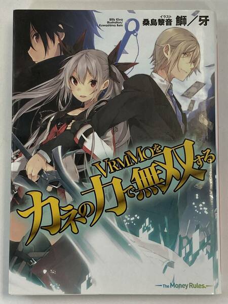 『VRMMOをカネの力で無双する』、鰤／牙、株式会社ホビージャパン(HJ文庫)