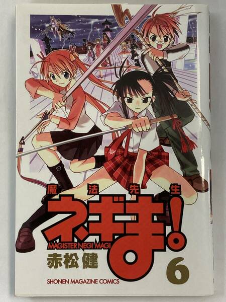 『魔法先生ネギま！(6)』、赤松健、株式会社講談社(講談社コミックス)