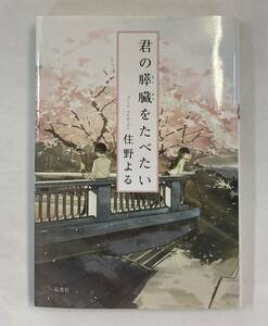 『君の膵臓をたべたい』、住野よる、株式会社双葉社