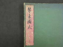 装束図式　明治38年　山田直三郎/著　木版彩色刷　上下巻全21図_画像2