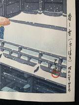 川瀬巴水 「春の雪（京の清水）」 昭和7年 木版画 状態(優良) 本物保証　吉田博 土屋光逸 小原古邨_画像3