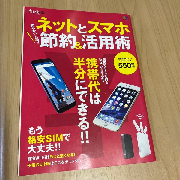 知らないと損!! ネットとスマホ節約&活用術 携帯代は半分にできる!!