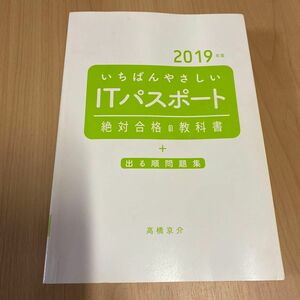 いちばんやさしい　ITパスポート　絶対合格の教科書