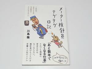 帯付き 中古 本 メーター検針員テゲテゲ日記 １件４０円、本日２５０件、１０年勤めてクビになりました 川島徹(著者)