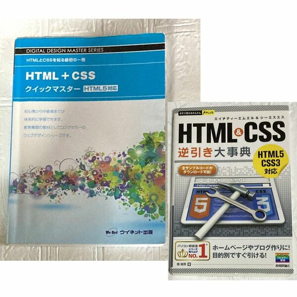 「html+cssクイックマスター」＋「html&css逆引き大辞典」