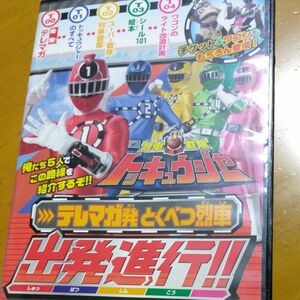 DVD 烈車戦隊トッキュージャー　テレマガ発とくべつ烈車出発進行！！