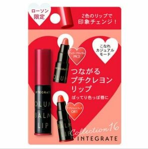 インテグレート ボリュームバームリップ N ミニセット　こなれカジュアルモード　生産終了　ローソン限定発売 ティント ミニリップ