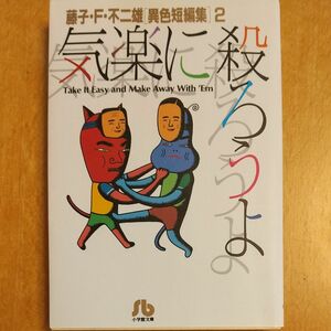  気楽に殺ろうよ （小学館文庫　藤子・Ｆ・不二雄〈異色短編集〉　２） 藤子・Ｆ・不二雄／著