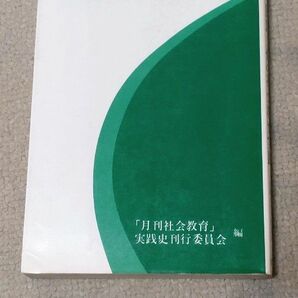 国民主体の社会教育実践（70年代社会教育実践史 / 「月刊社会教育」実践史刊行委員会編, 2）