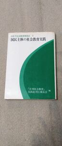 国民主体の社会教育実践（70年代社会教育実践史 / 「月刊社会教育」実践史刊行委員会編, 2）