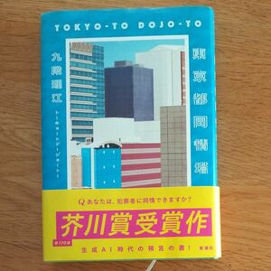 東京都同情塔 九段理江 初版 元帯 未読の極美本 芥川賞受賞作 祝 芥川賞受賞 著 