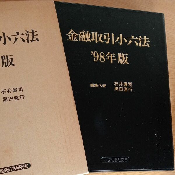 ［美品］金融取引小六法98年度版　経済法令