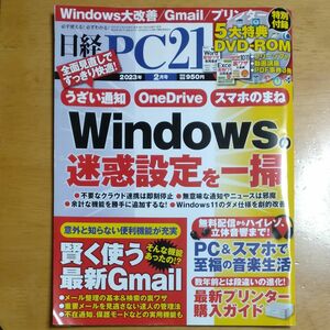 PC21バックナンバー2023.2月号Windowsの迷惑設定を一掃 　付録無し