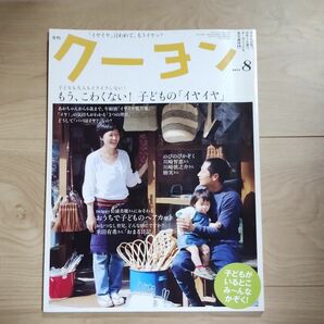 月刊クーヨン2011年8月号　子育て育児