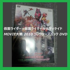 ☆仮面ライダー×仮面ライダーW＆ディケイド MOVIE大戦 2010 DVD2枚組