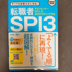 転職者　SPI3