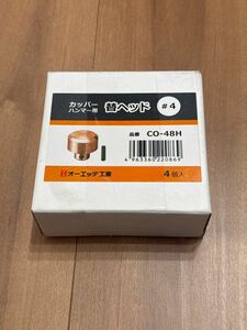 カッパーハンマー用替ヘッド#4品番CO-48H 1BOX 4個入り