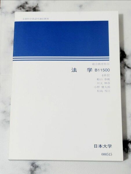 日本大学 法学 教科書 B11500